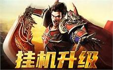 畅享传奇sf，无尽冒险与兄弟并肩作战，共创辉煌